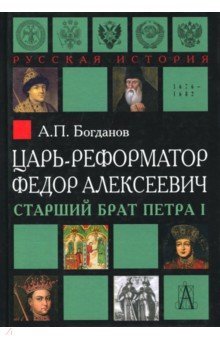 Царь-реформатор Федор Алексеевич: ст. брат ПетраI
