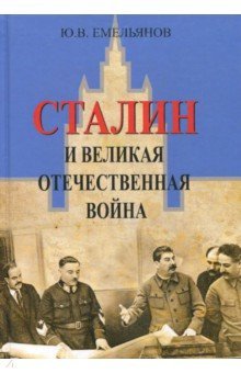 Сталин и Великая отечественная война