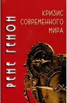 Кризис современного мира (красн.)