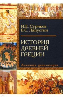 История Древней Греции. Антич. цивил.