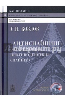Антиснайпинг: организация противодействия снайперу