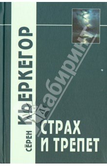 Страх и трепет