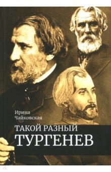 Такой разный Тургенев