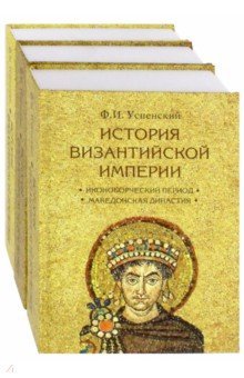 История Византийской империи в 3тт(Комплект)