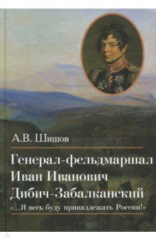 Генерал-фельдмаршал И.И. Дибич-Забалканский