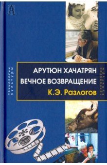 Вечное возвращение