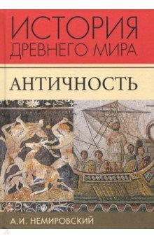 История Древнего мира. Античность