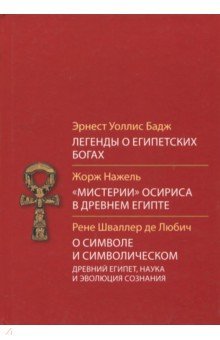Легенды о египетских богах