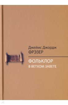 Фольклор в Ветхом Завете