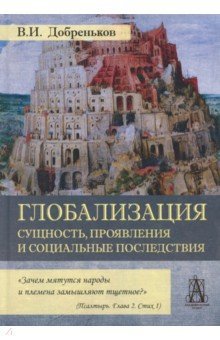 Глобализация: сущность, проявл. и соц.последствия