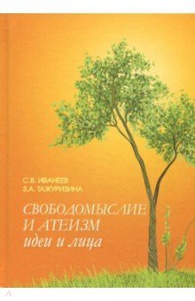 Свободомыслие и атеизм