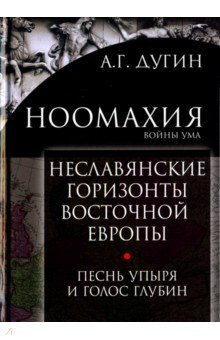 Ноомахия: войны ума. Неслав.горизонты Вост.Европы