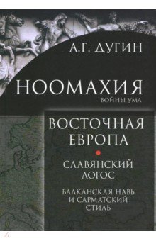 Ноомахия: войны ума. Восточная Европа. Слав. Логос