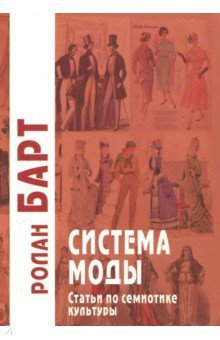 Система моды: Статьи по семиотике культуры