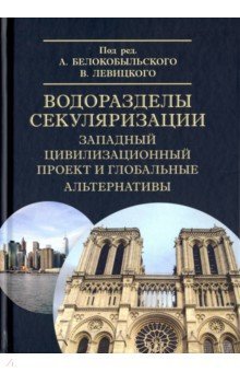 Водоразделы секуляризации: западный цивилиз.проект