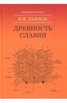 Древность славян Изд.2