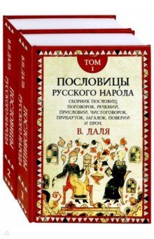Пословицы русского народа 2тт (комплект)