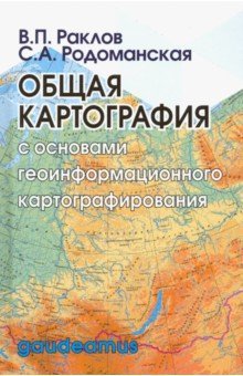 Общая картография с основами геоинформ.картограф.