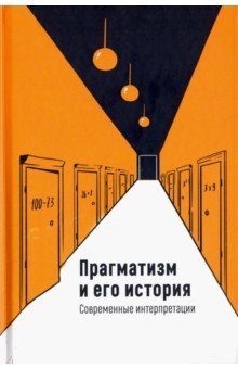 Прагматизм и его история:Современные интерпретации
