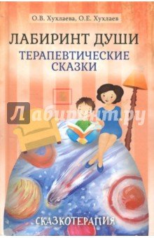 Лабиринт души: Терапевтические сказки 14изд.
