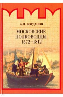 Московские полководцы 1572–1812 гг.