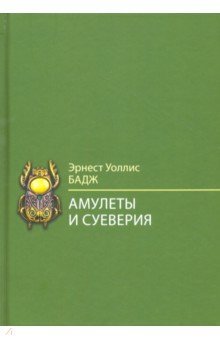 Амулеты и суеверия