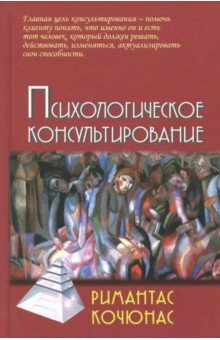 Психологическое консультирование 10-е изд