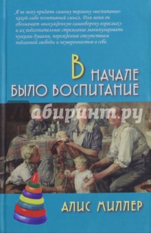 В начале было воспитание