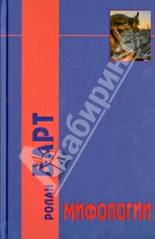 Мифологии