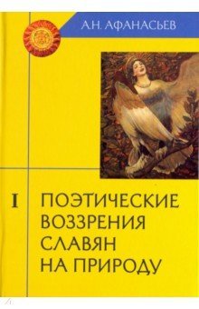 Поэтич. воззрения славян на природу.Компл в 3ч ч.1