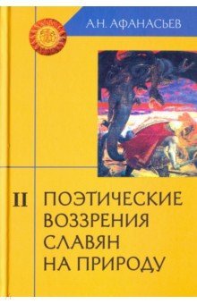 Поэтич. воззрения славян на природу.Компл в 3ч ч.2