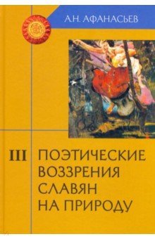 Поэтич. воззрения славян на природу.Компл в 3ч ч.3