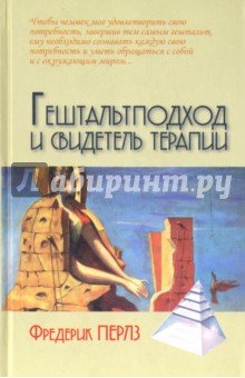 Гештальтподход и свидетель терапии (беж)