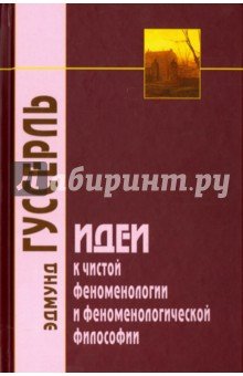 Идеи к чистой феноменологии и феноменолог. филос.
