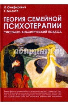 Теория семейной психотерапии: системно-аналит.подх