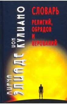 Словарь религий,обрядов и верований