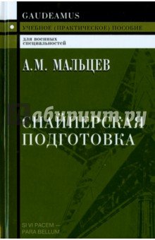 Снайперская подготовка: Учебное пособие. 3изд