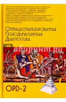 Операционализ. Психодин. Диагностика ( ОПД)-2 3из
