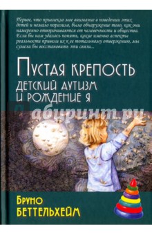 Пустая крепость. Детский аутизм и рождение Я 3 изд