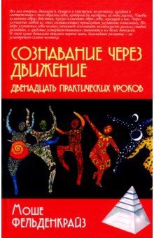 Сознавание через движение