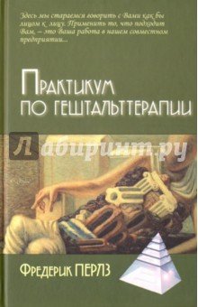 Практикум по гештальттерапии