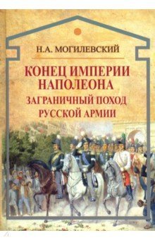 Конец империи Наполеона.Загран.поход русской армии