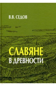 Славяне в древности