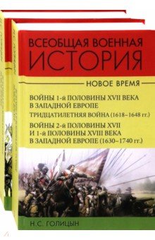 Всеобщая военная история. Новое время (Компл.2тт]