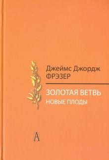 Золотая ветвь.Новые плоды (Иссл-е магии и религии)