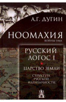 Ноомахия. Русский логос1. Царство земли