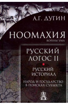 Ноомахия. Русский логос II. Русский историал