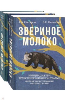 Звериное молоко Комплект в 2тт