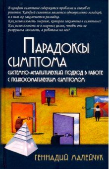 Парадоксы симптома. Системно-аналитический подход