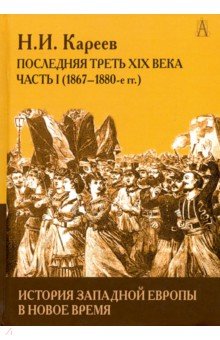 История Западной Европы в Новое время. XIX век ч1